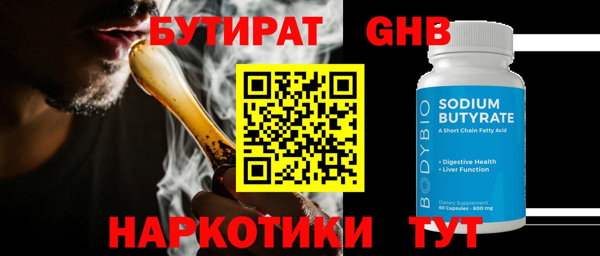 Бутират  Бутират оксибутират  Вход с VPN  Чайковский 